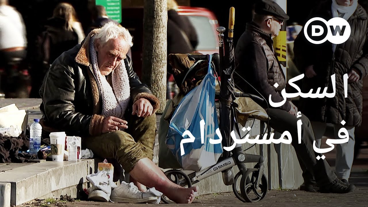 AR - وثائقي أزمة السكن في أمستردام