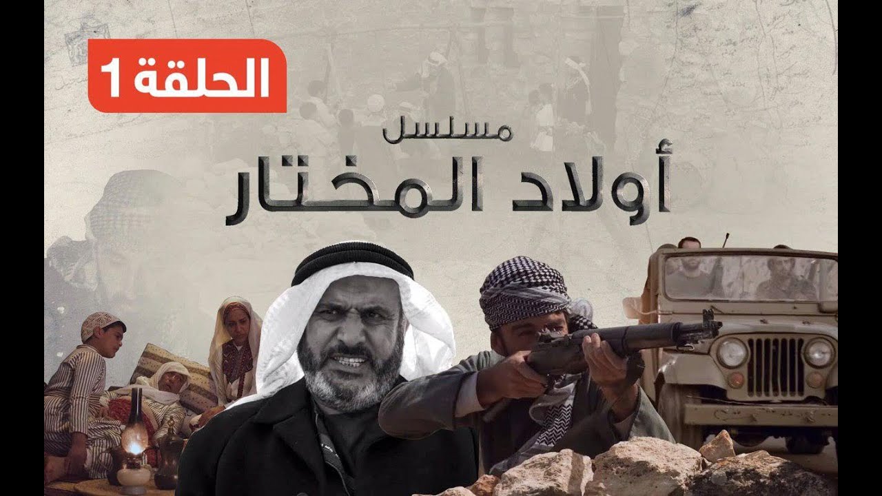 AR - مسلسل ولاد المختار