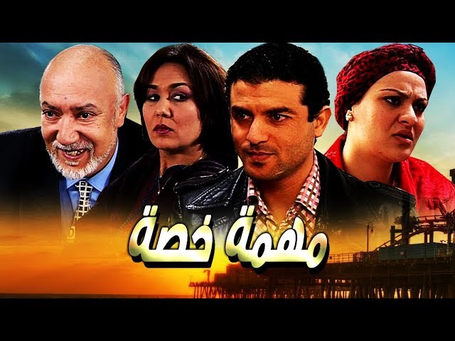 AR - الفيلم المغربي مهمة خاصة