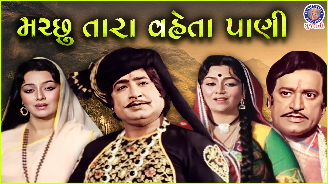 GR - Macchu Tara Vehta Pani (1984)