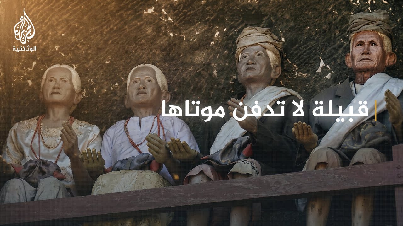 AR - وثائقي إندونيسيا واكتشاف المجهول: قبائل التوراجا