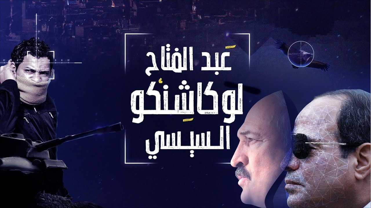 AR - وثائقي عبد الفتاح لوكاشنكو السيسي