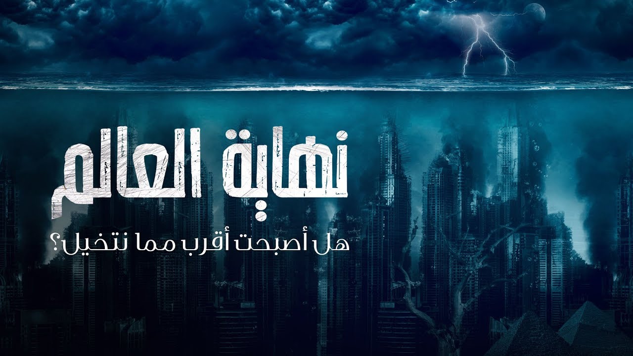 AR - وثائقي نهاية العالم: هل أصبحت أقرب مما نتخيل؟