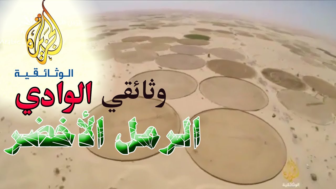 AR - وثائقي الرمل الأخضر: الجزائر