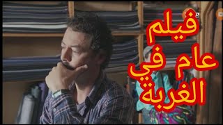 AR - عام في الغربة