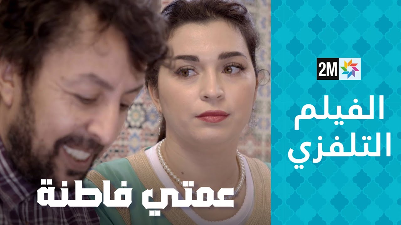 AR - فيلم عمتي فاطنة