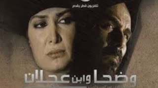 AR - مسلسل وضحا و ابن عجلان