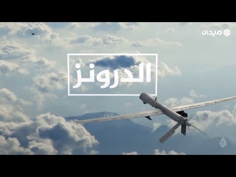 AR - وثائقي الدرونز:  كيف ستمسك أميركا بأطراف الأرض؟