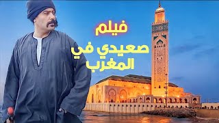 AR - (2023) فيلم صعيدي في المغرب