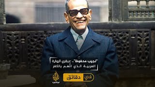 AR - وثائقي نجيب محفوظ: عبقري الرواية العربية الذي اتُّهم بالكفر