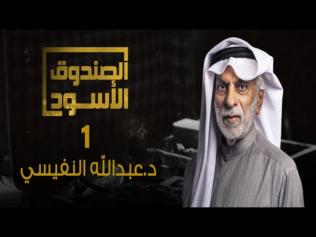 AR - برنامج الصندوق الأسود: د. عبدالله النفيسي