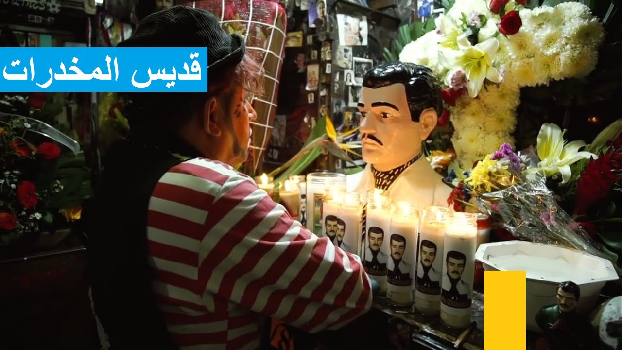 AR - وثائقي مالفيردي: قديس المخدرات