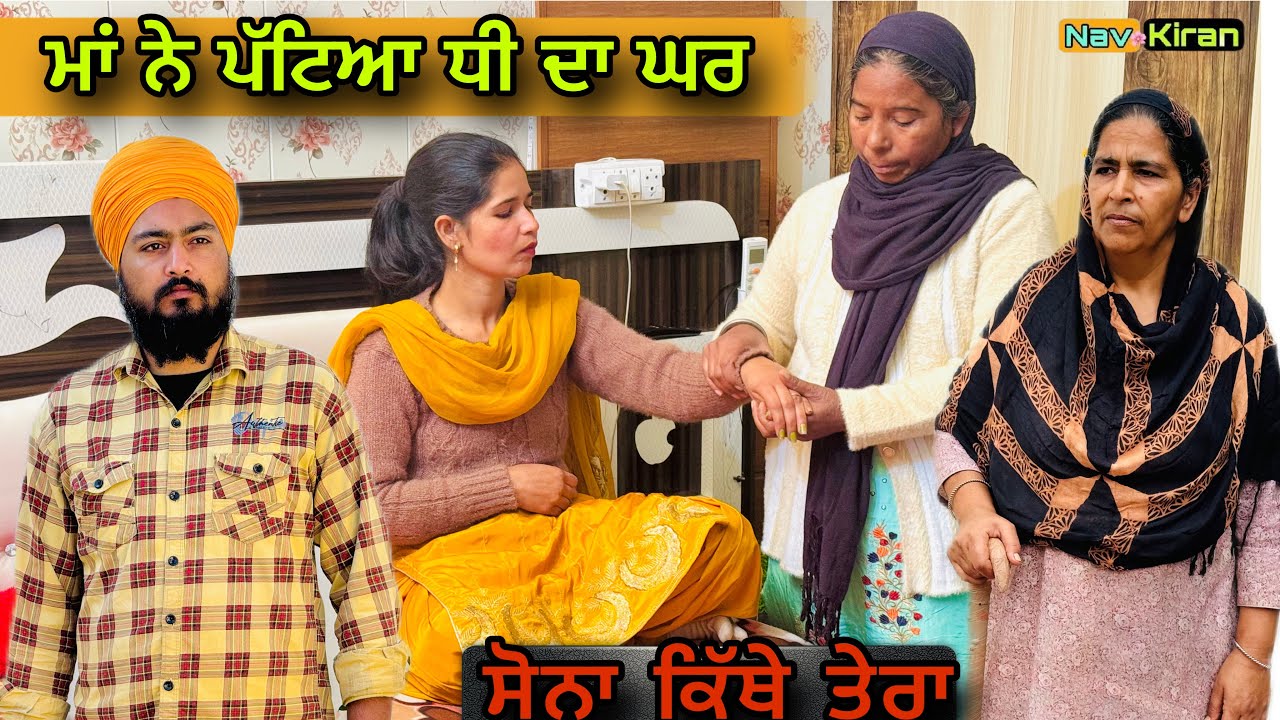 PB - Maa ne pateya dhi da ghar