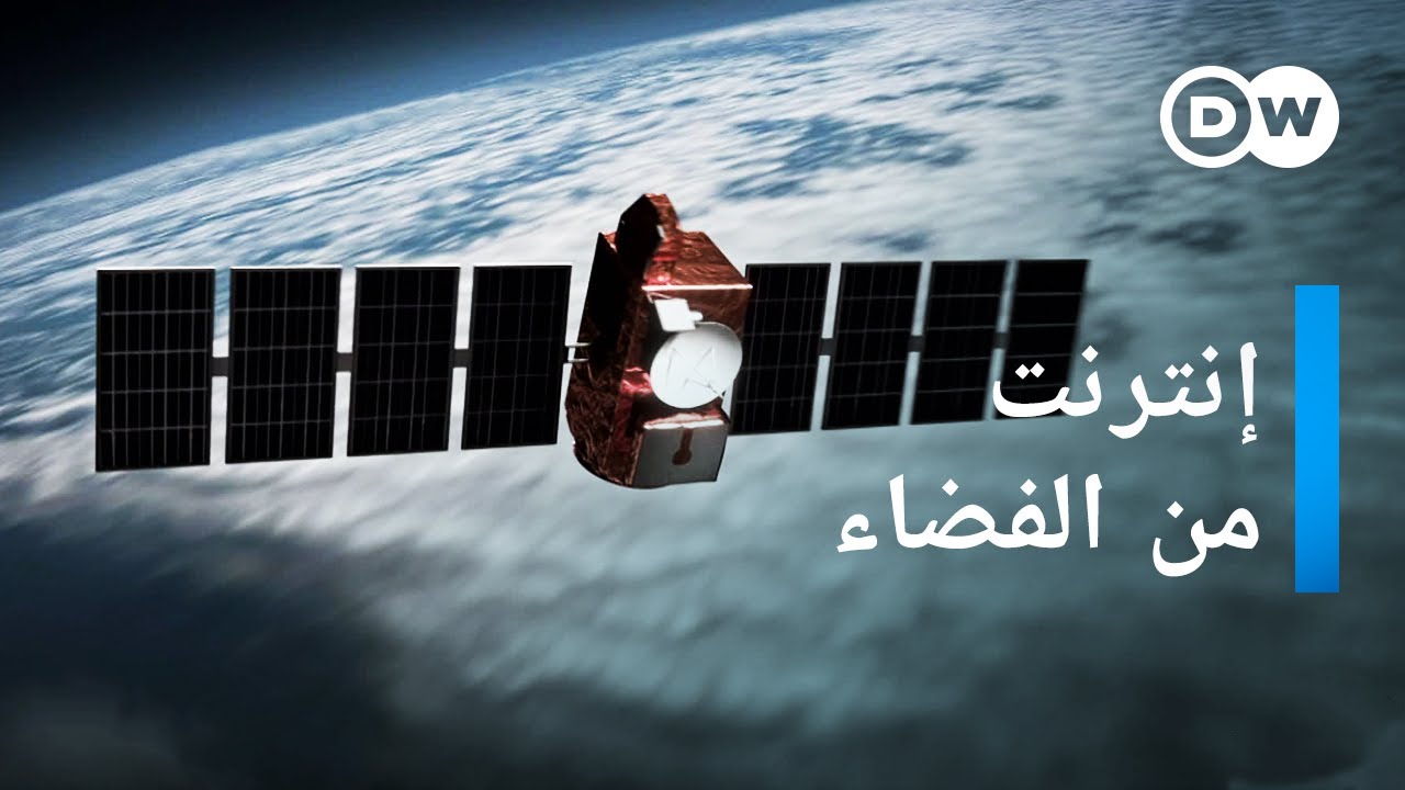 AR - وثائقي إنترنت عالي السرعة من الفضاء