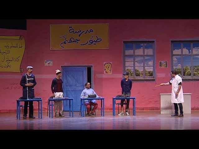 AR - مسرحية مدرسة طيور جهنم