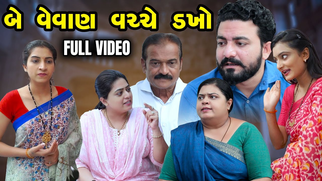 GR - Be Vevan Vachche Dakho