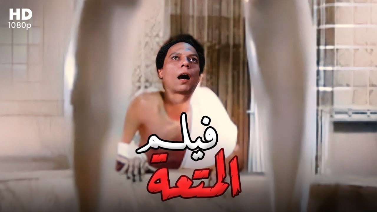 AR - فيلم المتعة