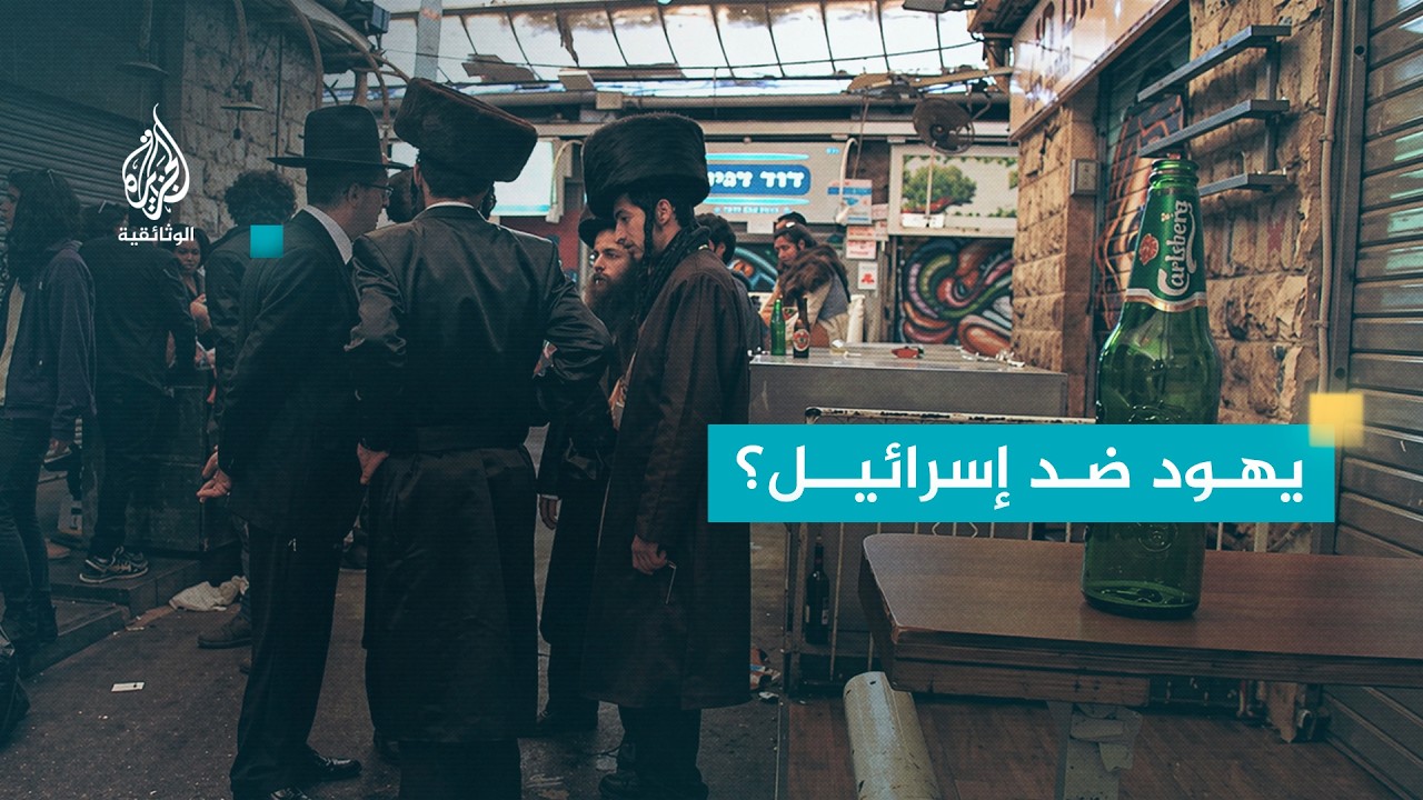 AR - وثائقي إسرائيل الانقسام على الذات