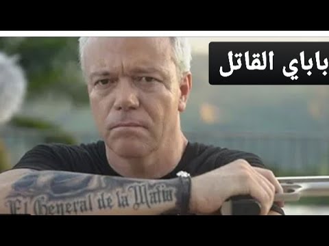 AR - وثائقي باباي القاتل