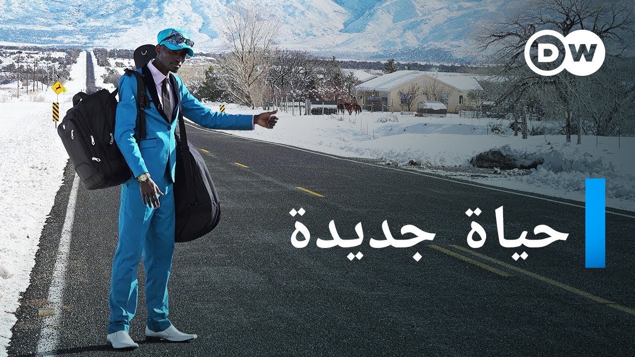 AR - وثائقي الحلم الأمريكي: من مخيم للاجئين في أفريقيا إلى الولايات المتحدة