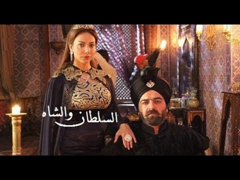 AR - مسلسل السلطان والشاه