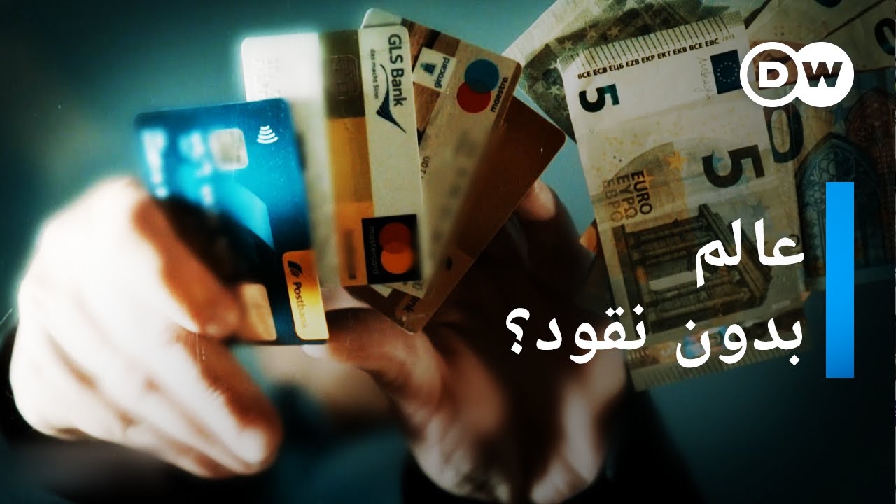 AR - وثائقي البطاقة أو النقد: هل يلغي كورونا النقود؟