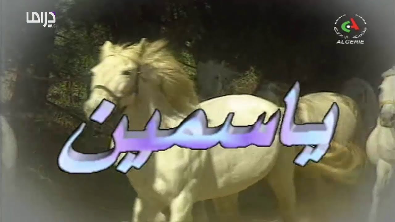 AR - مسلسل ياسمين
