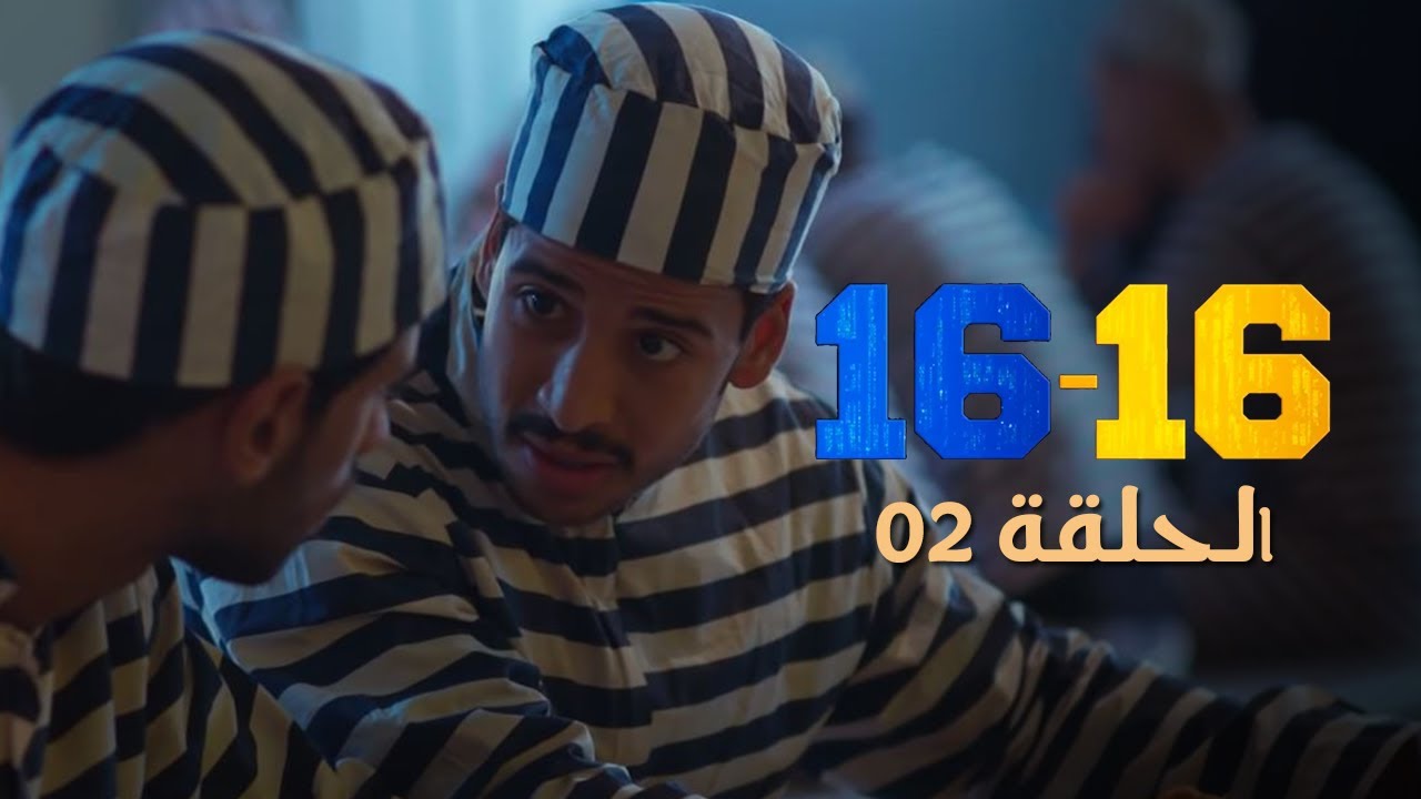 AR - 16-16 مسلسل