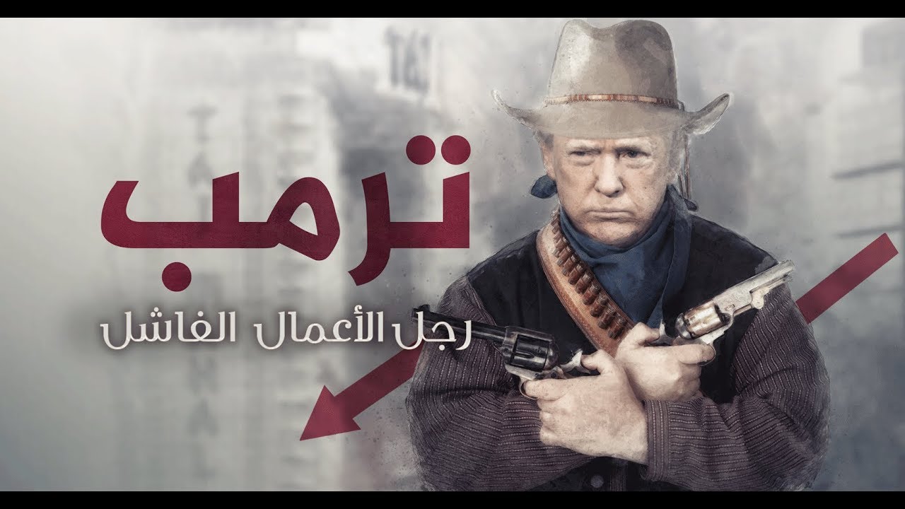 AR - وثائقي ترمب: رجل الأعمال الفاشل