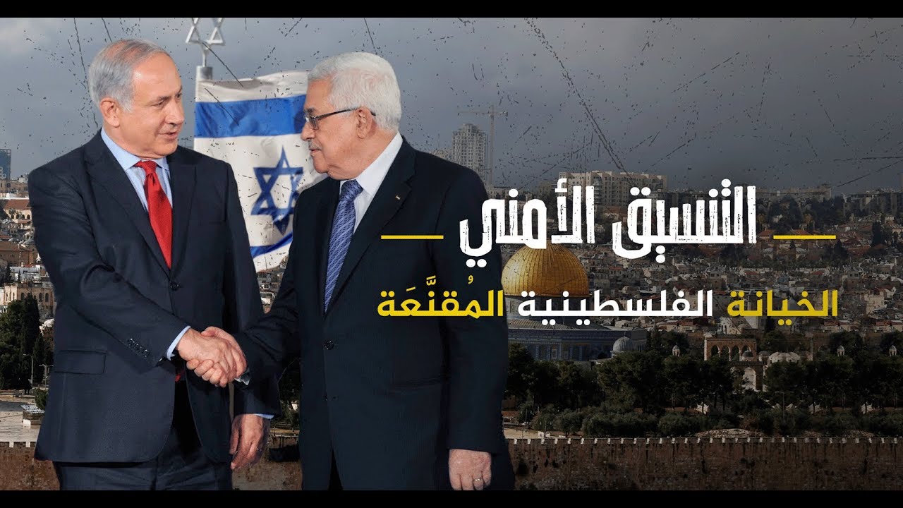 AR - وثائقي التنسيق الأمني: الخيانة الفلسطينية المُقنَّعَة