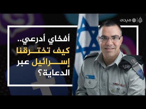 AR - وثائقي أفيخاي أدرعي: كيف تخترقنا إسرائيل عبر الدعاية؟