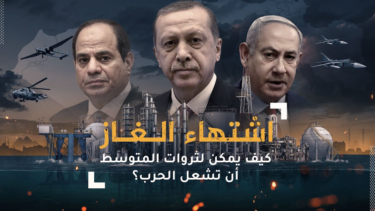 AR - وثائقي اشتهاء الغاز: كيف يمكن لثروات المتوسط أن تشعل الحرب؟