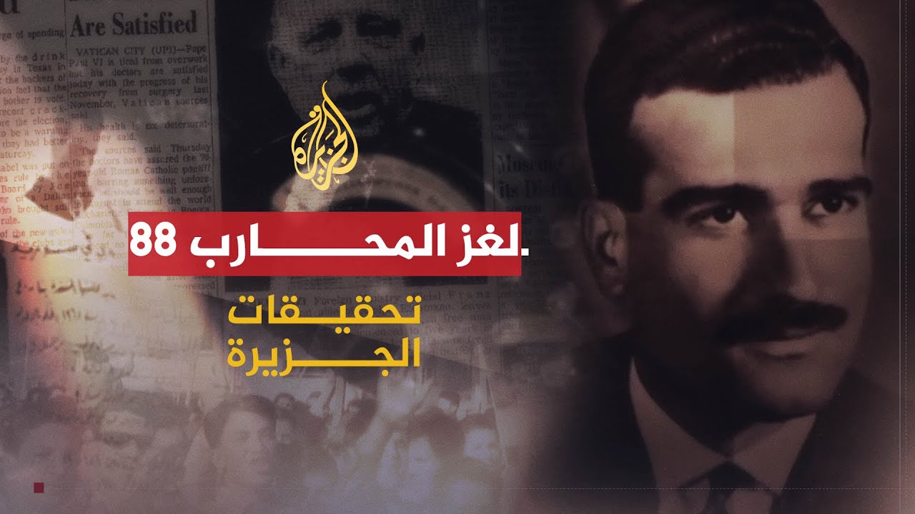 AR - وثائقي لغز المحارب 88: قصة جاسوس الموساد إيلي كوهين