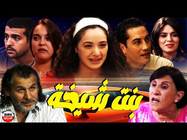 AR - الفيلم المغربي  بـــــــنت الشيخة