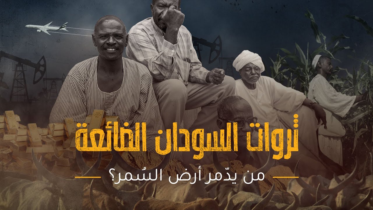 AR - وثائقي ثروات السودان الضائعة: من يدمر أرض السُمر؟
