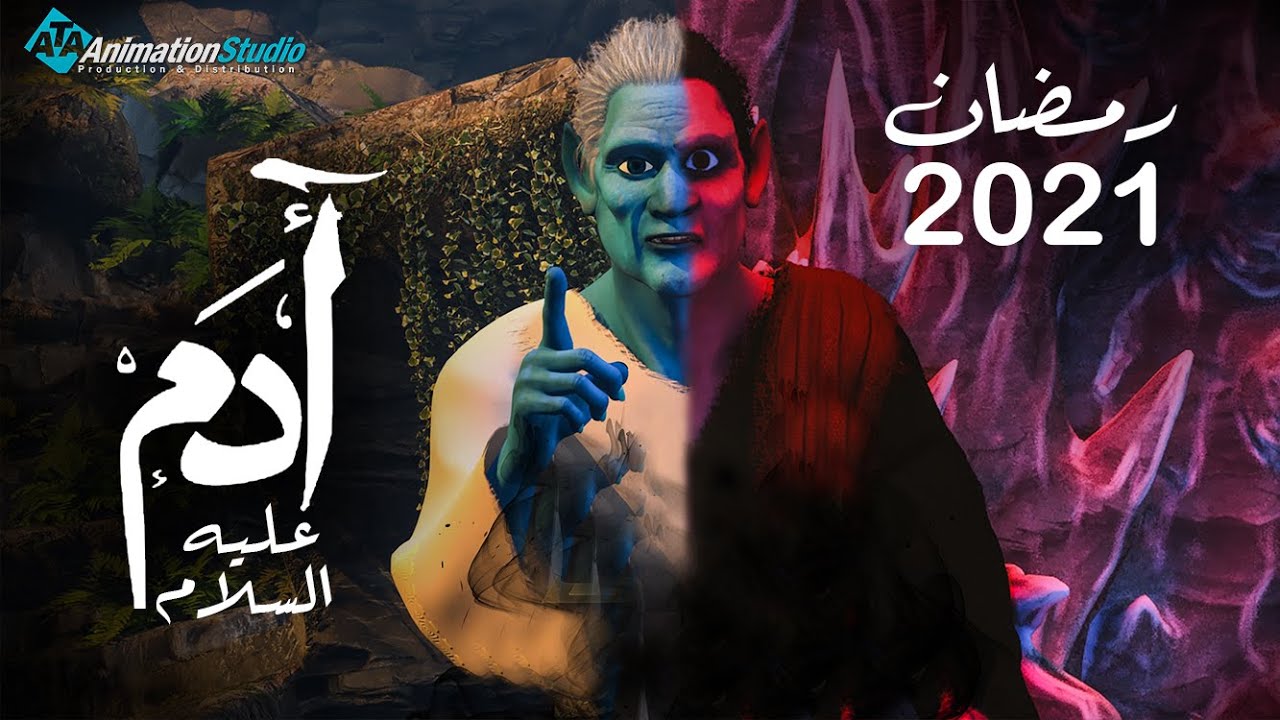 AR - مسلسل ادم عليه السلام