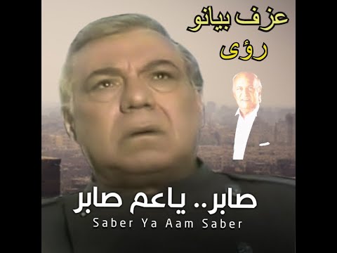 AR - مسلسل صابر يا عم صابر