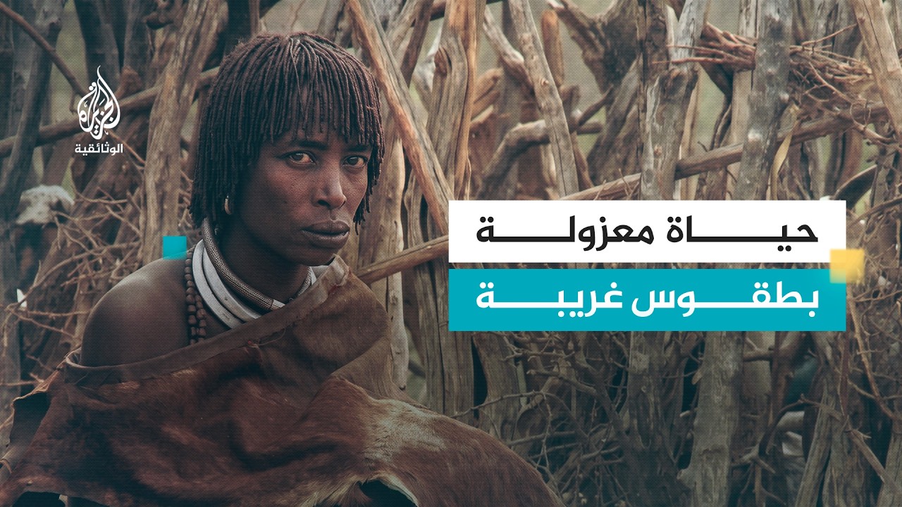 AR - وثائقي إثيوبيا على الأقدام: قبائل الهمر