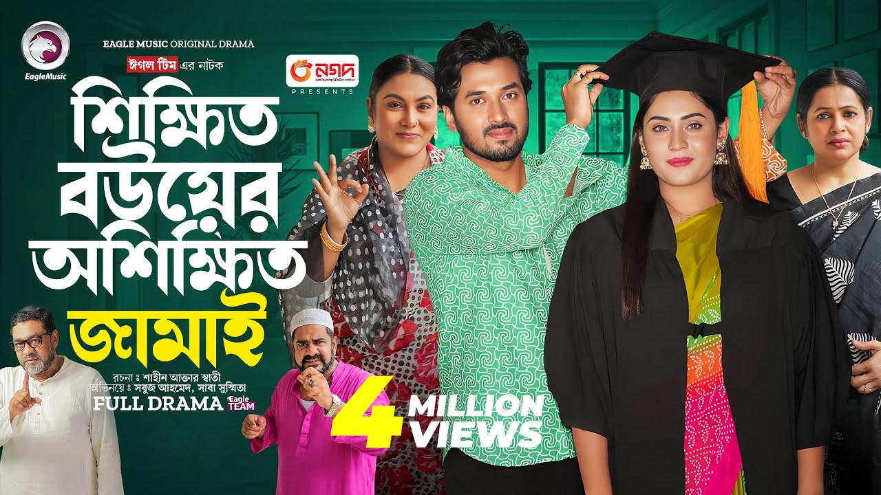 BN - Shikkhito Bouer Oshikkhito Jamai