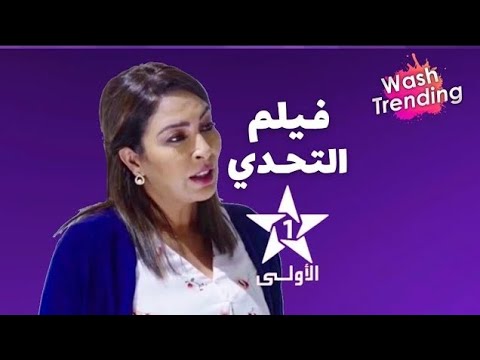 AR - (2023) فيلم التحدي
