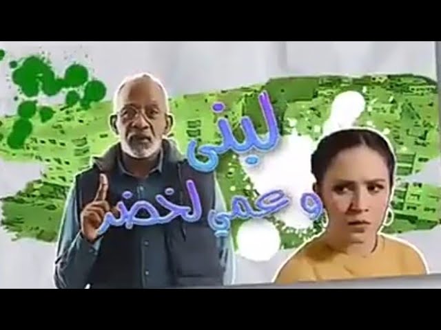 AR - لبنى و عمي لخضر