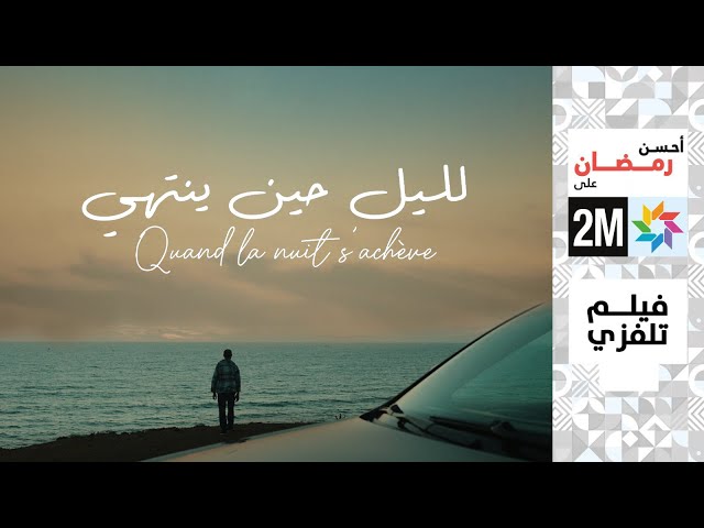 AR - الليل حين ينتهي