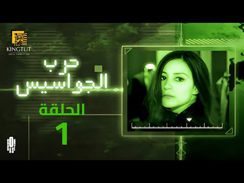 AR - مسلسل حرب الجواسيس