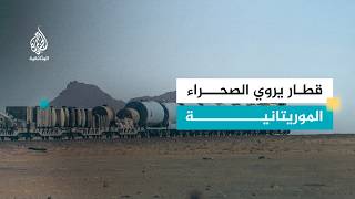 AR - وثائقي قطار الحياة موريتانيا