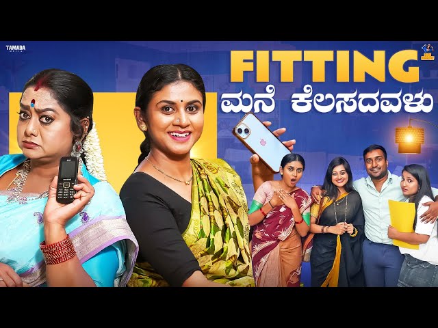 KN - Fitting ಮನೆ ಕೆಲಸದವಳು