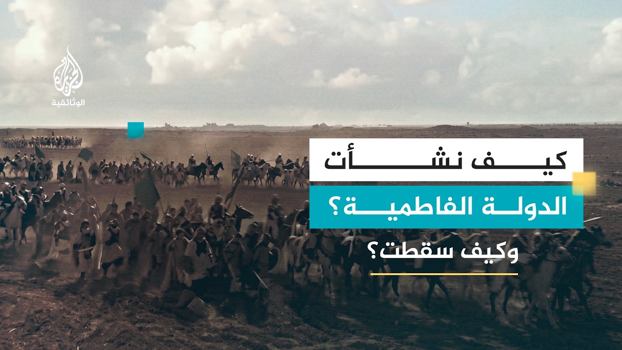 AR - وثائقي الدولة الفاطمية
