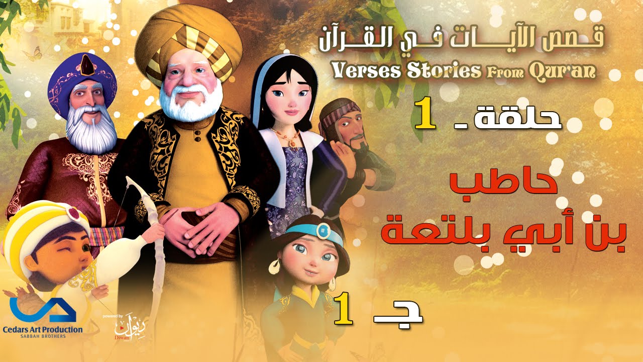 AR - قصص الآيات في القرآن
