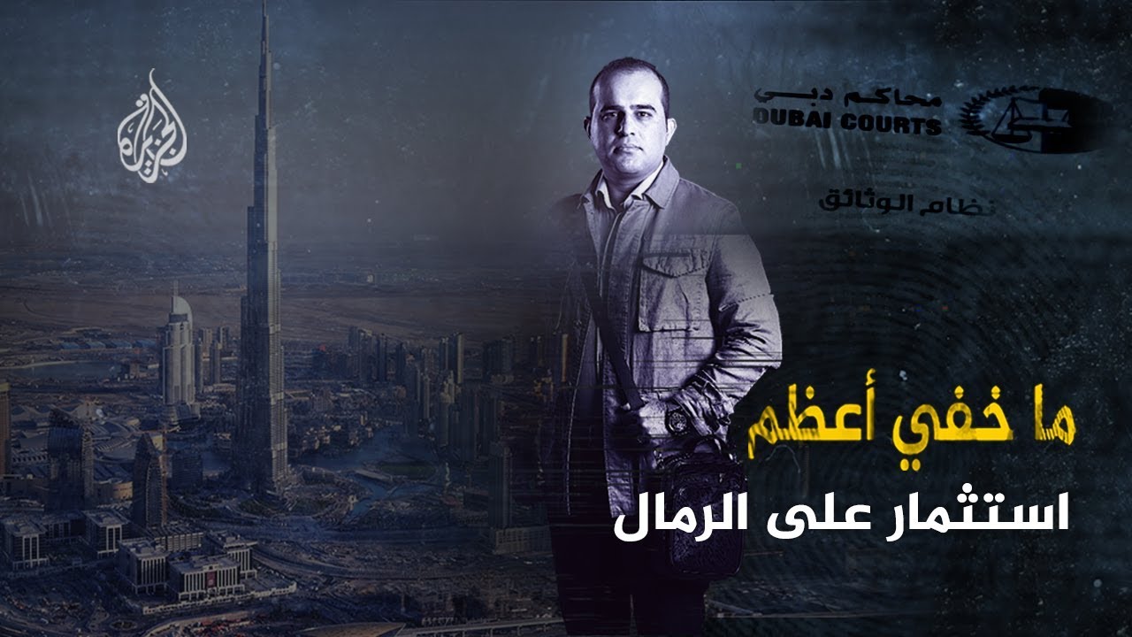 AR - وثائقي ما خفي أعظم: استثمار على الرمال