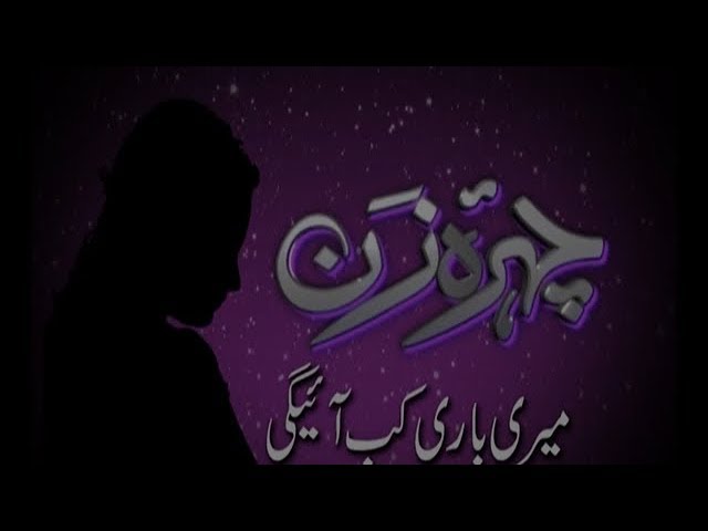 PK - Meri bari kb ayegi