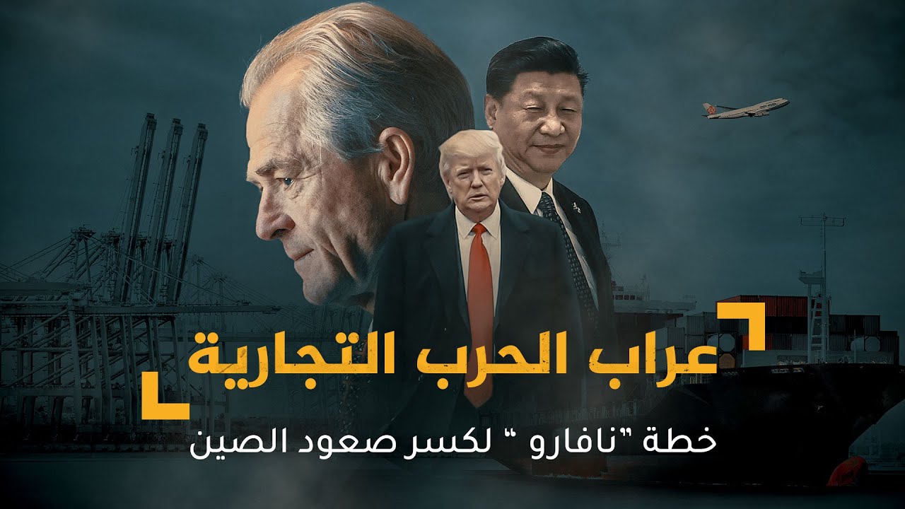 AR - وثائقي عراب الحرب التجارية: خطة  نافارو  لكسر صعود الصين